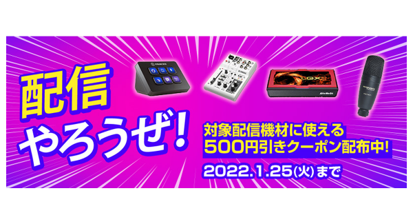 【ドスパラよりリリース】通販サイト限定『配信やろうぜ！キャンペーン』開催　配信機材がお得に購入できる500円引きクーポンプレゼント