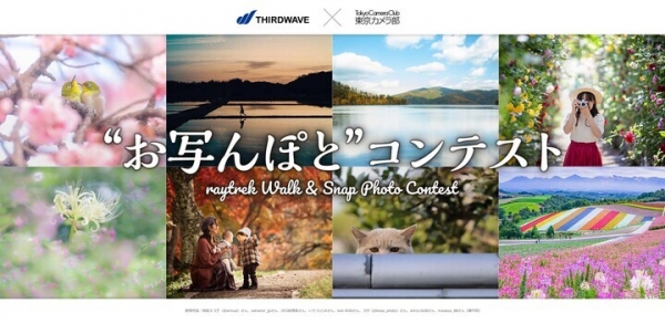 【レイトレックよりリリース】raytrekが開催　テーマは散歩「お写んぽとフォトコンテスト」　最優秀賞者には美しい筐体カラーが人気のノートPCをプレゼント