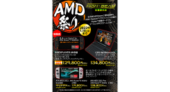 UMPC専門店「ハイビーム 秋葉原店」特別セール「AMD祭り」を1月10日まで開催〜正月休みはSteamと相性抜群のAMDで遊び尽くそう！〜