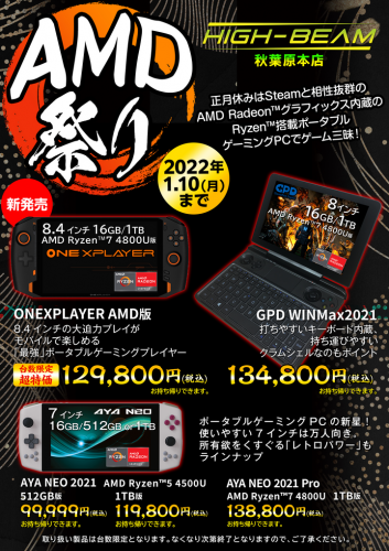 UMPC専門店「ハイビーム 秋葉原店」特別セール「AMD祭り」を1月10日まで開催〜正月休みはSteamと相性抜群のAMDで遊び尽くそう！〜