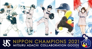 「2021スワローズ 日本シリーズ優勝記念×あだち充コラボ商品」の販売を開始！