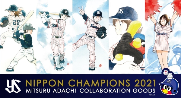 「2021スワローズ 日本シリーズ優勝記念×あだち充コラボ商品」の販売を開始！