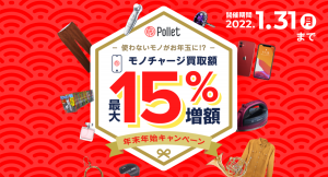 今年もコロナ禍で「断捨離の年末年始」が到来！要らないモノ、着なくなった服、外貨もチャージできる買取アプリ「Pollet」が年末年始キャンペーンを開催！