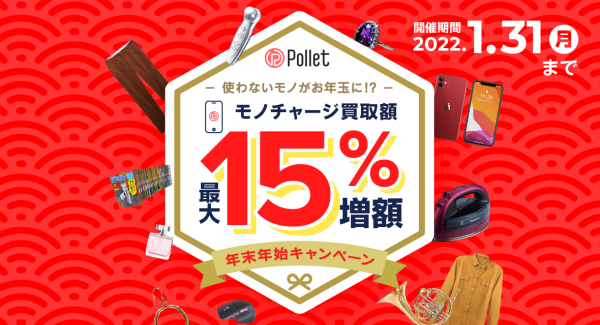 今年もコロナ禍で「断捨離の年末年始」が到来！要らないモノ、着なくなった服、外貨もチャージできる買取アプリ「Pollet」が年末年始キャンペーンを開催！