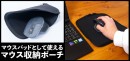 【上海問屋限定販売】閉じればポーチ　開けばマウスパッドの2way仕様　リモートワークや出張にピッタリなマウスパッドポーチ　販売開始