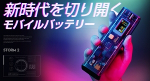 近未来的なスケルトンモバイルバッテリー「STORM 2」DC出力電圧を0.1Vずつ好きに調整可能！