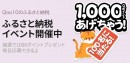 Qoo10ふるさと納税特別感謝イベント開催中！～抽選で100名に1,000Qポイントが当たる～
