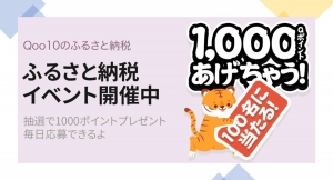 Qoo10ふるさと納税特別感謝イベント開催中！～抽選で100名に1,000Qポイントが当たる～