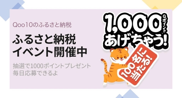 Qoo10ふるさと納税特別感謝イベント開催中！～抽選で100名に1,000Qポイントが当たる～