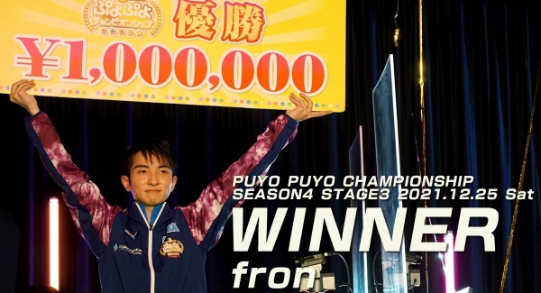 「ぷよぷよチャンピオンシップ SEASON4 STAGE3」優勝「fron選手サイン入りユニフォーム」をプレゼントするキャンペーンを開催！