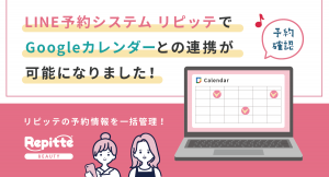 予約スケジュール管理の手間を省きたい店舗の課題解決をサポート！ 店舗自動予約システム「リピッテ ビューティー」が「Googleカレンダー」との連携機能をリリース