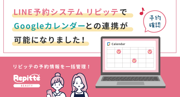 予約スケジュール管理の手間を省きたい店舗の課題解決をサポート！ 店舗自動予約システム「リピッテ ビューティー」が「Googleカレンダー」との連携機能をリリース