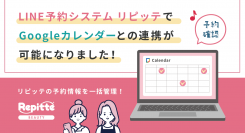 予約スケジュール管理の手間を省きたい店舗の課題解決をサポート！ 店舗自動予約システム「リピッテ ビューティー」が「Googleカレンダー」との連携機能をリリース