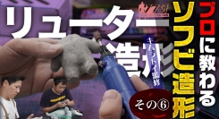 【ソフビの世界のスゴイ人】ソフ研シリーズ！『キムラトイ 造形 第６弾』造形教室も開設されている「 キムラトイ 」さんに、ソフビの粘土造形を教えて頂きました！