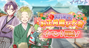 カレ達と新年を祝い、遊び、楽しもう！お正月イベント『笑門来福！新年お正月遊び大会』開始！1月6日(木)～1月18日(火)