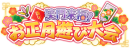 カレ達と新年を祝い、遊び、楽しもう！お正月イベント『笑門来福！新年お正月遊び大会』開始！1月6日(木)～1月18日(火)