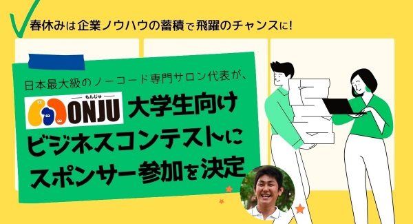 春休みは起業ノウハウの蓄積で飛躍のチャンスに！日本最大級のノーコード専門サロン代表が、大学生向けビジネスコンテストにスポンサー参加を決定