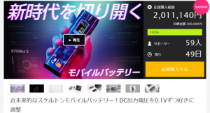 スケルトンなモバイルバッテリー「STORM 2」応援購入総額200万円突破プレゼントキャンペーン開催！