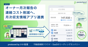 不動産業務クラウドのいい生活、不動産オーナーとのコミュニケーションに特化したアプリ「pocketpost owner」に月次収支情報のデジタル表示機能を追加