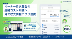 不動産業務クラウドのいい生活、不動産オーナーとのコミュニケーションに特化したアプリ「pocketpost owner」に月次収支情報のデジタル表示機能を追加