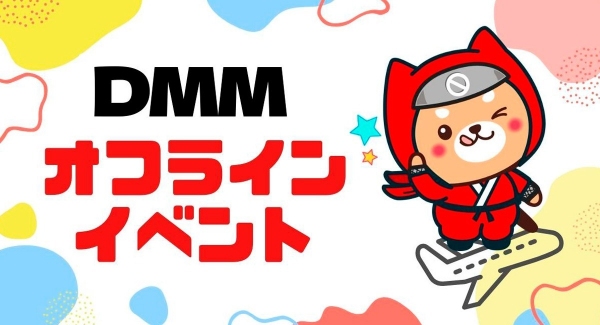自由に交流するオフラインイベント、「NoCodeCampオフラインイベント in DMM」を1月16日 に開催