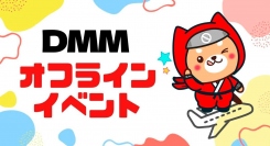 自由に交流するオフラインイベント、「NoCodeCampオフラインイベント in DMM」を1月16日 に開催