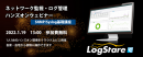 LogStareとセキュアヴェイル、ネットワーク監視やSyslog収集を実機で体験できるオンライン講座を共催
