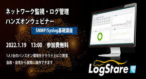 LogStareとセキュアヴェイル、ネットワーク監視やSyslog収集を実機で体験できるオンライン講座を共催