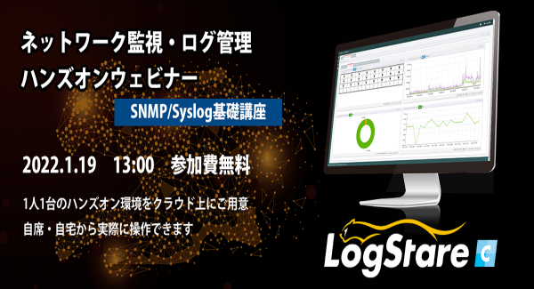 LogStareとセキュアヴェイル、ネットワーク監視やSyslog収集を実機で体験できるオンライン講座を共催