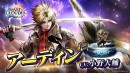 『ラストクラウディア』に新ユニット「アーディン」登場！ メインストーリーの続きとなる新ストーリーも追加!!