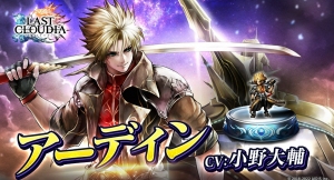 『ラストクラウディア』に新ユニット「アーディン」登場！ メインストーリーの続きとなる新ストーリーも追加!!
