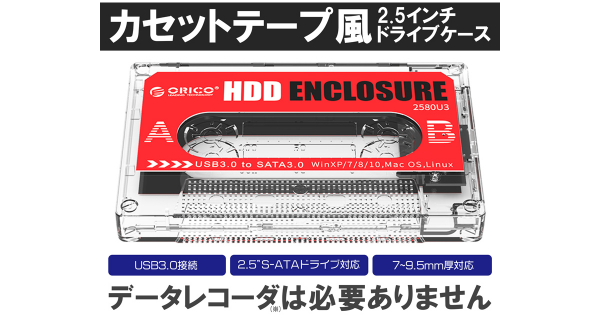 【上海問屋限定販売】カセットテープ風デザインをさらにオリジナル仕様にできる　2.5インチドライブケース　販売開始