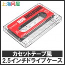 【上海問屋限定販売】カセットテープ風デザインをさらにオリジナル仕様にできる　2.5インチドライブケース　販売開始