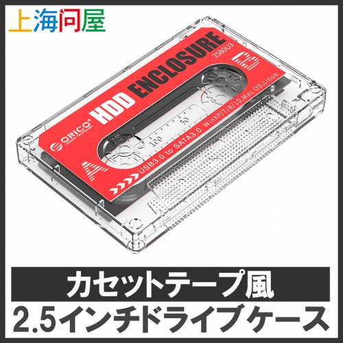 【上海問屋限定販売】カセットテープ風デザインをさらにオリジナル仕様にできる　2.5インチドライブケース　販売開始