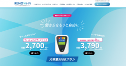 Wi-Fiレンタルサービス『REMOWi-Fi』が1月11日より提供開始　国内最安値クラスのモバイルWi-Fiが、ずっと定額！