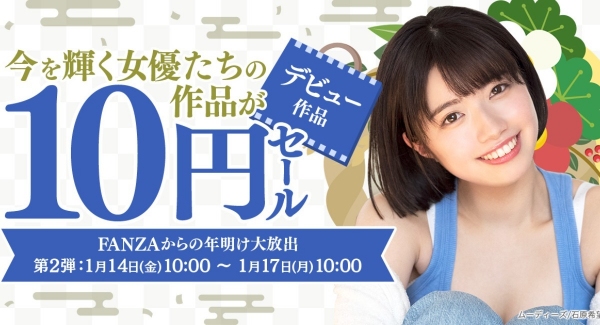 FANZA動画2022年新春10円セール第二弾開催！全部買っても100円！ 今を輝く女優たちの「新人デビュー作」10作品が10円に