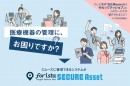 医療機器の「今」を可視化する機器管理サービス『フォリスタ セキュア アセット』を展開するペダルノートが資金調達を完了！