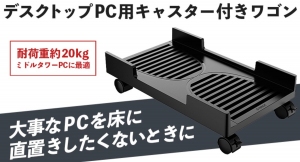 【上海問屋限定販売】重いデスクトップPCも楽に動かせるから掃除が楽　直置きよりもホコリの害を受けにくい　デスクトップPC用キャスター付きワゴン　販売開始
