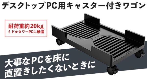 【上海問屋限定販売】重いデスクトップPCも楽に動かせるから掃除が楽　直置きよりもホコリの害を受けにくい　デスクトップPC用キャスター付きワゴン　販売開始