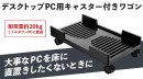 【上海問屋限定販売】重いデスクトップPCも楽に動かせるから掃除が楽　直置きよりもホコリの害を受けにくい　デスクトップPC用キャスター付きワゴン　販売開始