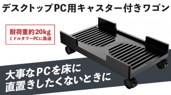 【上海問屋限定販売】重いデスクトップPCも楽に動かせるから掃除が楽　直置きよりもホコリの害を受けにくい　デスクトップPC用キャスター付きワゴン　販売開始