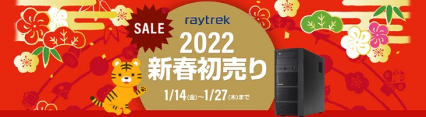 【レイトレックよりリリース】クリエイター向けPC 『raytrek』　厳選モデルがお得に買えるチャンス　raytrek 2022新春初売りセール開催