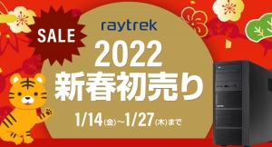 【レイトレックよりリリース】クリエイター向けPC 『raytrek』　厳選モデルがお得に買えるチャンス　raytrek 2022新春初売りセール開催