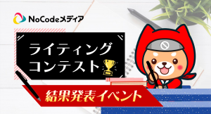ノーコード専門オンラインサロンが、メンバーを対象の「NoCodeメディアライティングコンテスト結果発表イベント」を1月20日にオンラインで開催