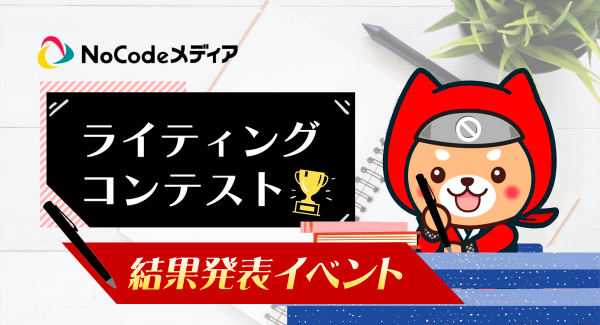 ノーコード専門オンラインサロンが、メンバーを対象の「NoCodeメディアライティングコンテスト結果発表イベント」を1月20日にオンラインで開催