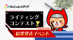 ノーコード専門オンラインサロンが、メンバーを対象の「NoCodeメディアライティングコンテスト結果発表イベント」を1月20日にオンラインで開催