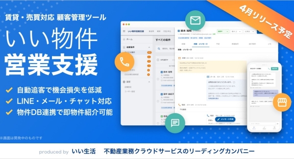 不動産市場特化型SaaSのいい生活、不動産事業者の営業活動を支援するマルチデバイス対応の新しい営業支援・追客システム「いい物件営業支援」の検証を開始！