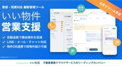 不動産市場特化型SaaSのいい生活、不動産事業者の営業活動を支援するマルチデバイス対応の新しい営業支援・追客システム「いい物件営業支援」の検証を開始！