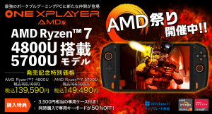 テックワン、世界で初めてAMD Ryzen 7 5700Uプロセッサー採用の ポータブルゲーミングPC「ONEXPLAYER AMD版」出荷開始