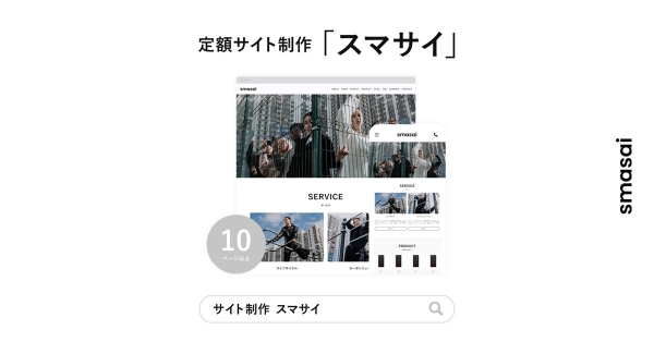 リッチでカンタン！ワードプレスの定額サイト制作「スマサイ」をリリース！